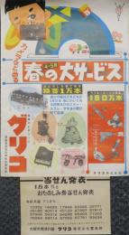 グリコ　春の大サービス　当せん発表　ポスター