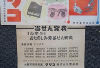 グリコ　春の大サービス　当せん発表　ポスター