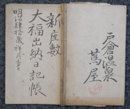 戸倉温泉 蔦屋(つたや）　新座敷　大福出納日記帳