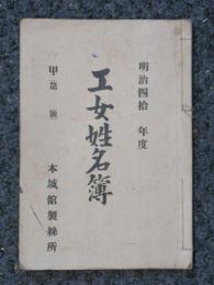 工女姓名簿　本城舘製絲所