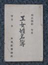 工女姓名簿　本城舘製絲所