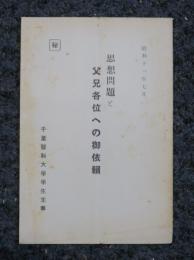 思想問題と父兄各位への御依賴　秘