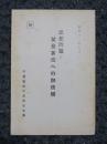 思想問題と父兄各位への御依賴　秘