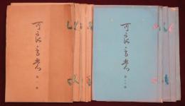 可良毛裳　第1號～第28號　（9號のみ欠）