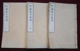 和蘭毉方纂要　上中下