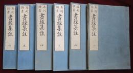 書經集註　全6冊