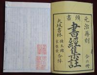 書經集註　全6冊