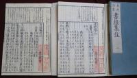書經集註　全6冊