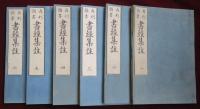 書經集註　全6冊