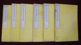 英國政事概論　前編　上中下　後編　上中下