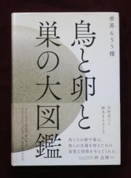 世界655種　鳥と卵と巣の大図鑑