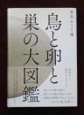 世界655種　鳥と卵と巣の大図鑑
