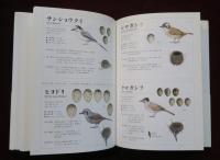 世界655種　鳥と卵と巣の大図鑑