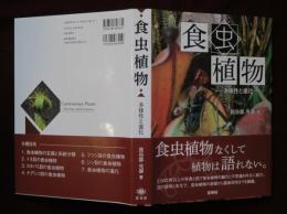 食虫植物　多様性と進化
