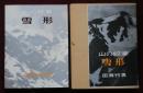 山の紋章・雪形