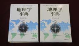 地理学事典