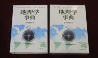 地理学事典