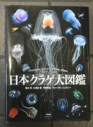日本クラゲ大図鑑