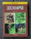ネイチャーガイド　日本のクモ