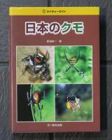 ネイチャーガイド　日本のクモ