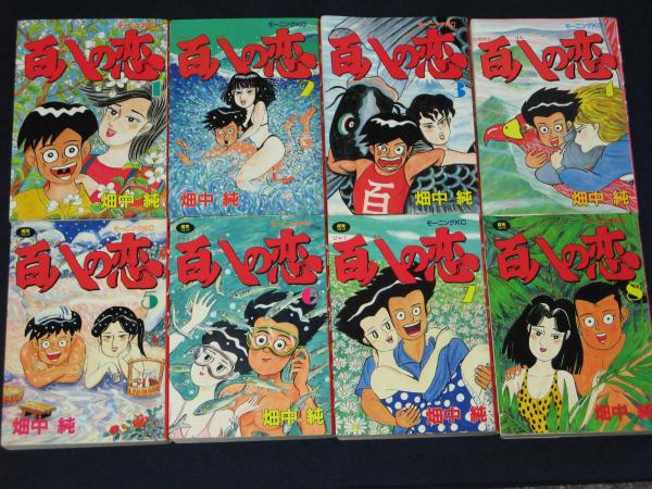 百八の恋 全8巻セット 畑中純　全巻初版 百八の恋(畑中 純) / 古本、中古本、古書籍の通販は「日本の古本屋