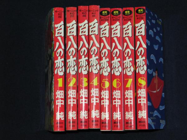 百八の恋 全8巻セット 畑中純　全巻初版 百八の恋(畑中 純) / 古本、中古本、古書籍の通販は「日本の古本屋