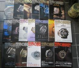 世界の腕時計　№70～№87　18冊