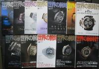 世界の腕時計　№70～№87　18冊