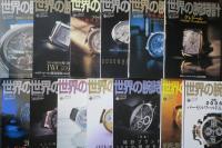 世界の腕時計　№70～№87　18冊