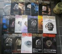 世界の腕時計　№70～№87　18冊