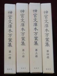 神宮文庫本万葉集　全4冊