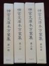 神宮文庫本万葉集　全4冊