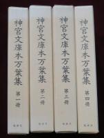 神宮文庫本万葉集　全4冊