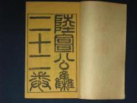 陸宣公集 22巻
