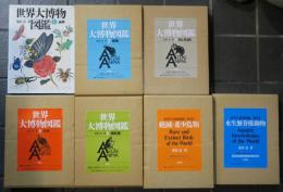 世界大博物図鑑　別巻2冊共　全7冊揃