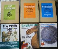 世界大博物図鑑　別巻2冊共　全7冊揃