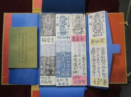 四国八十八ヶ所霊塲木版短冊