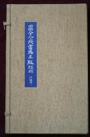 四国八十八ヶ所霊塲木版短冊