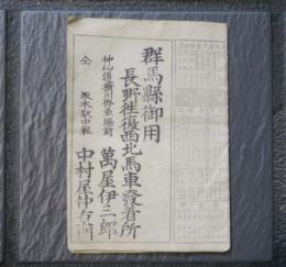 鐡道汽車発着時刻　乗車並諸荷物賃金両面表