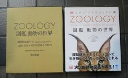 ZOOLOGY 図鑑 動物の世界