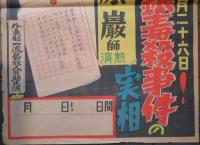ポスター　惨！1月26日！帝銀毒殺事件の実相　犯罪研究家　萩原巌
