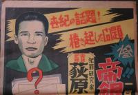 ポスター　惨！1月26日！帝銀毒殺事件の実相　犯罪研究家　萩原巌