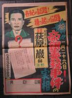 ポスター　惨！1月26日！帝銀毒殺事件の実相　犯罪研究家　萩原巌