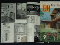 朗　すまいとくらしの雑誌　昭和33年12冊