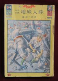 科学冒険　地底大陸