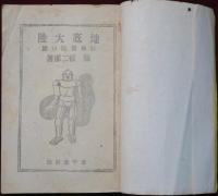 科学冒険　地底大陸