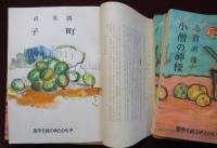 少年のための純文學選　装幀 里見勝藏　第１期揃