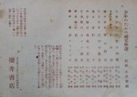 少年のための純文學選　装幀 里見勝藏　第１期揃
