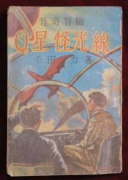 怪奇冒険　Q星怪光線