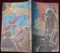 怪奇冒険　Q星怪光線